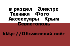  в раздел : Электро-Техника » Фото »  » Аксессуары . Крым,Севастополь